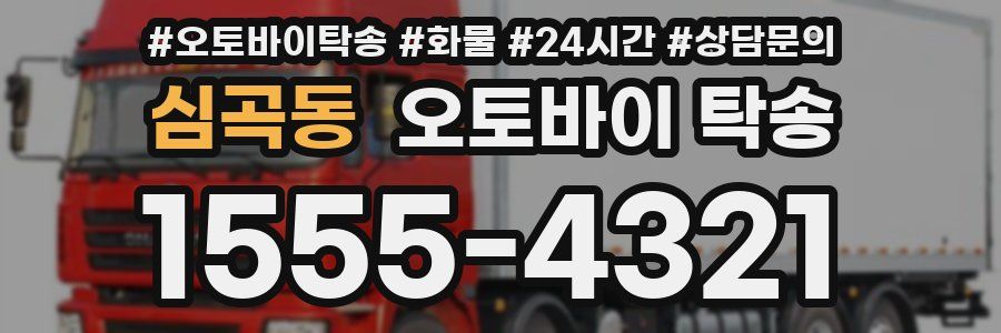 심곡동 오토바이 탁송