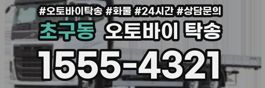 초구동 오토바이 탁송