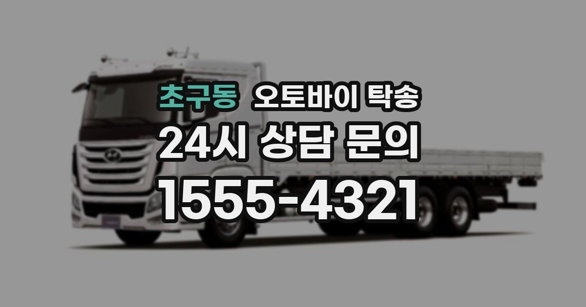 초구동 오토바이 탁송