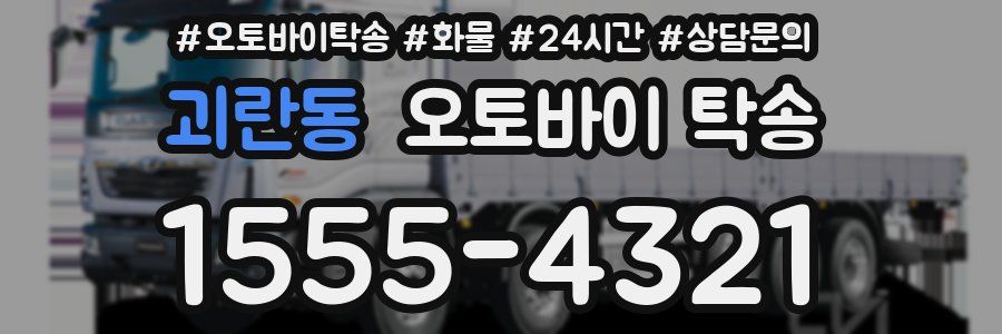 괴란동 오토바이 탁송