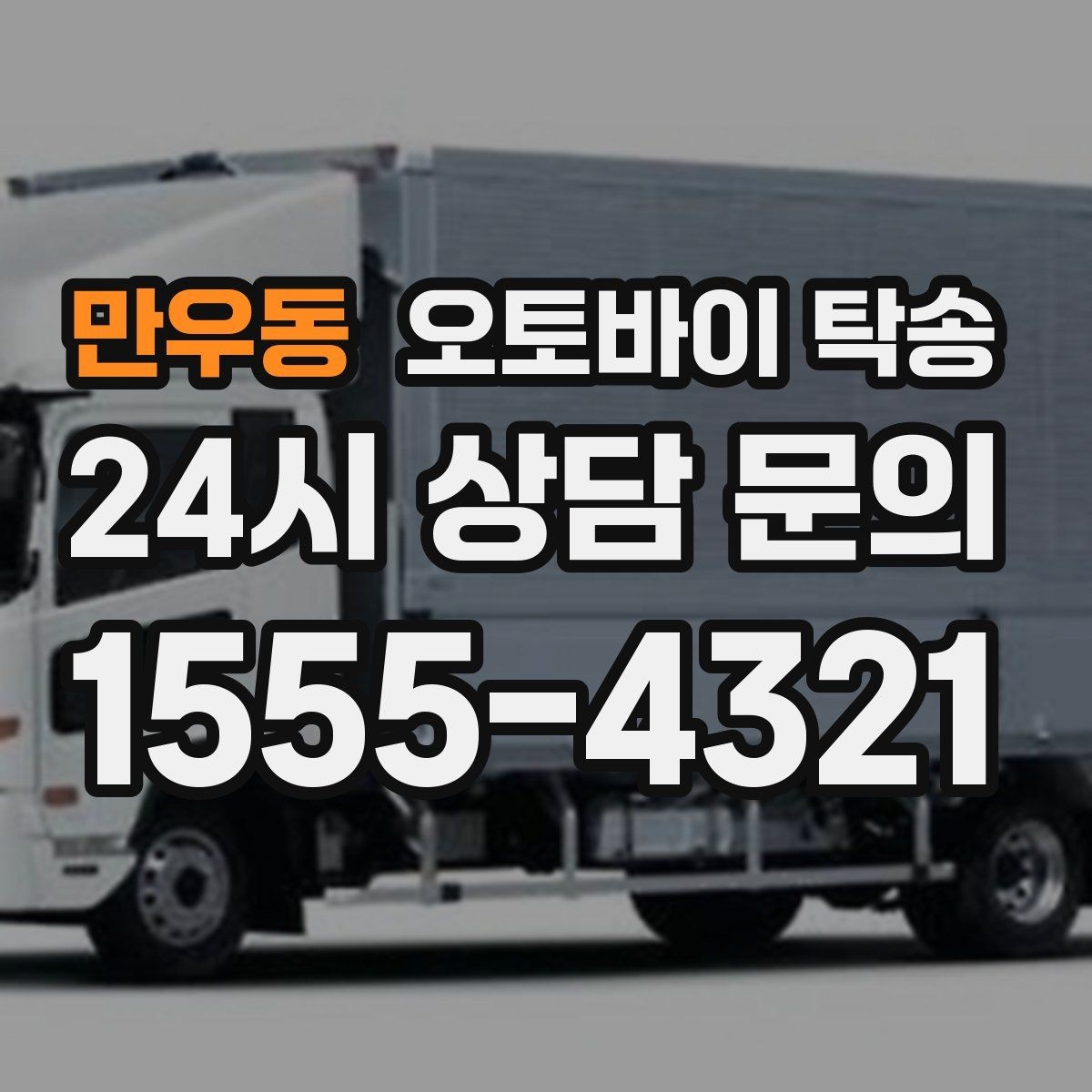 만우동 오토바이 탁송 시즌 종료 후 보관소로 이동하기