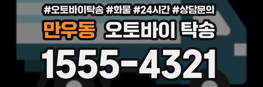 만우동 오토바이 탁송