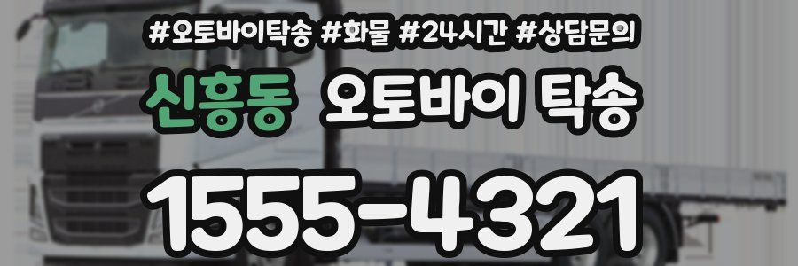 신흥동 오토바이 탁송