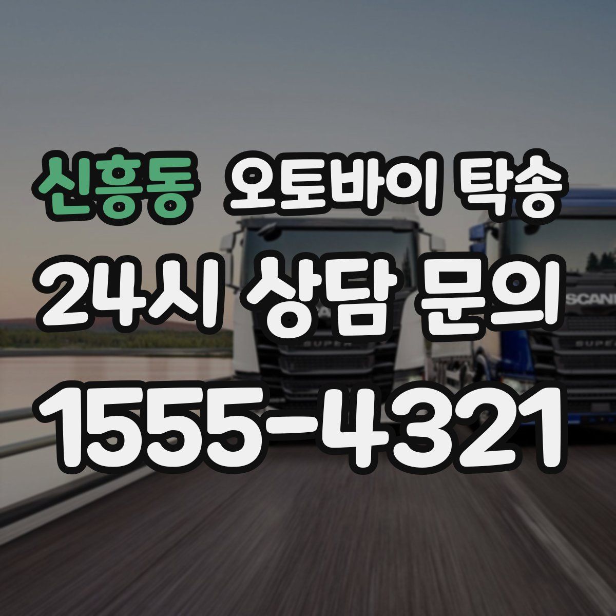 신흥동 오토바이 탁송