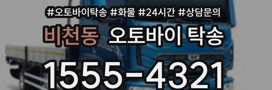 비천동 오토바이 탁송