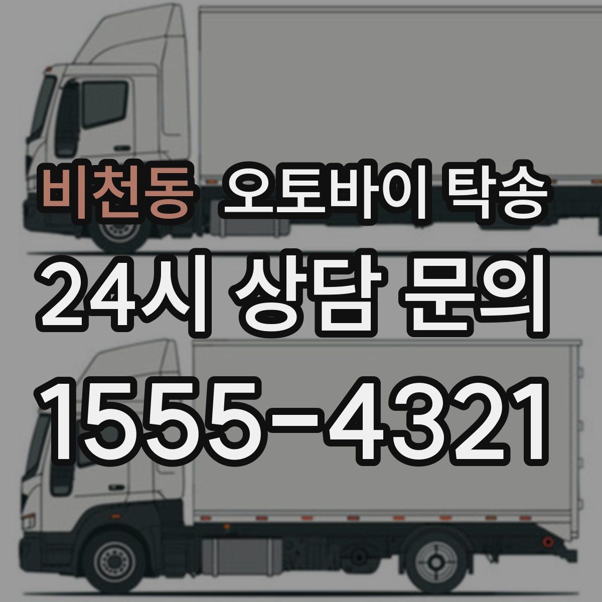 비천동 오토바이 탁송