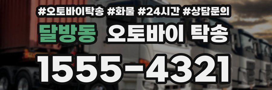 달방동 오토바이 탁송