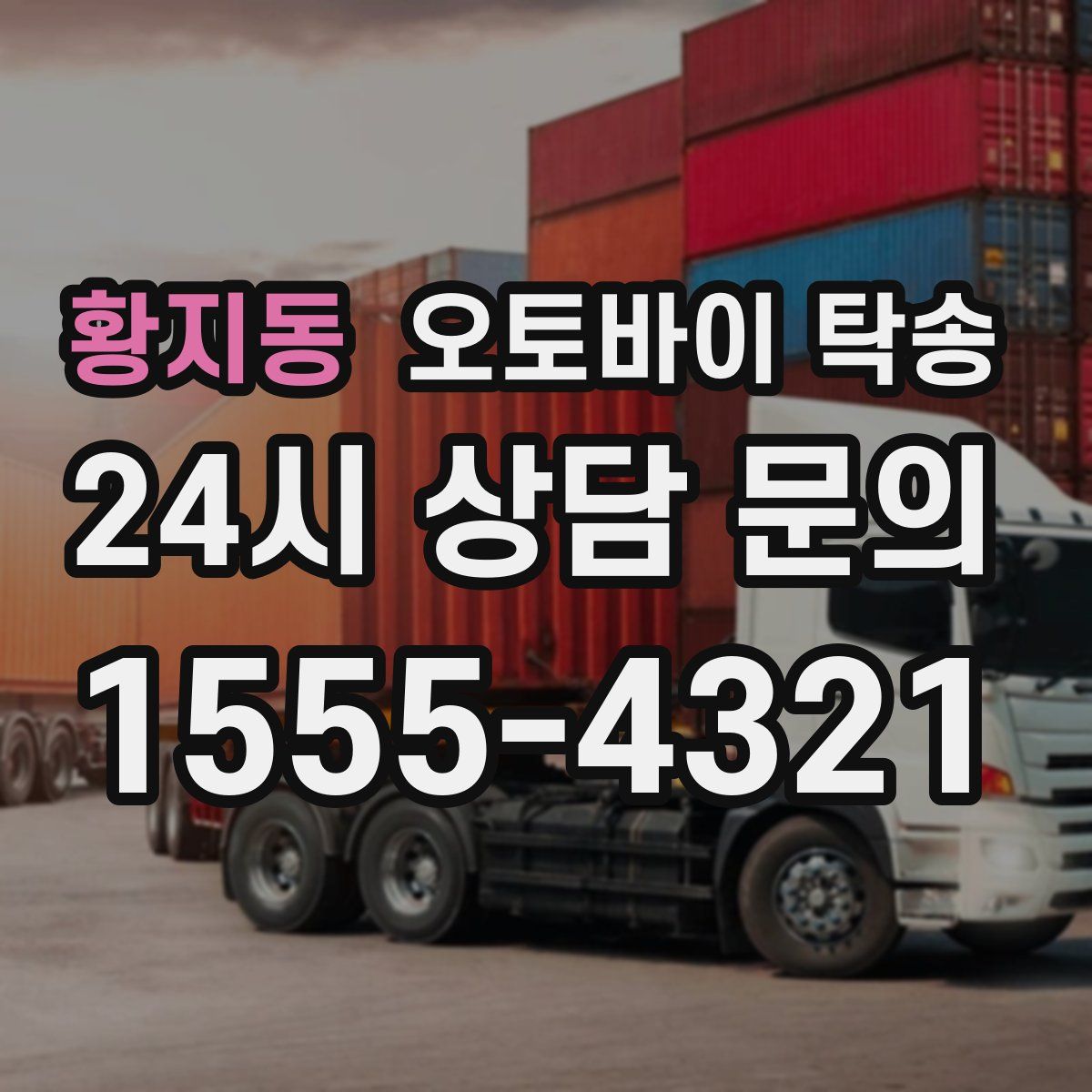 황지동 오토바이 탁송