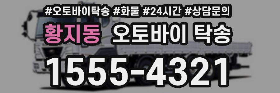 황지동 오토바이 탁송