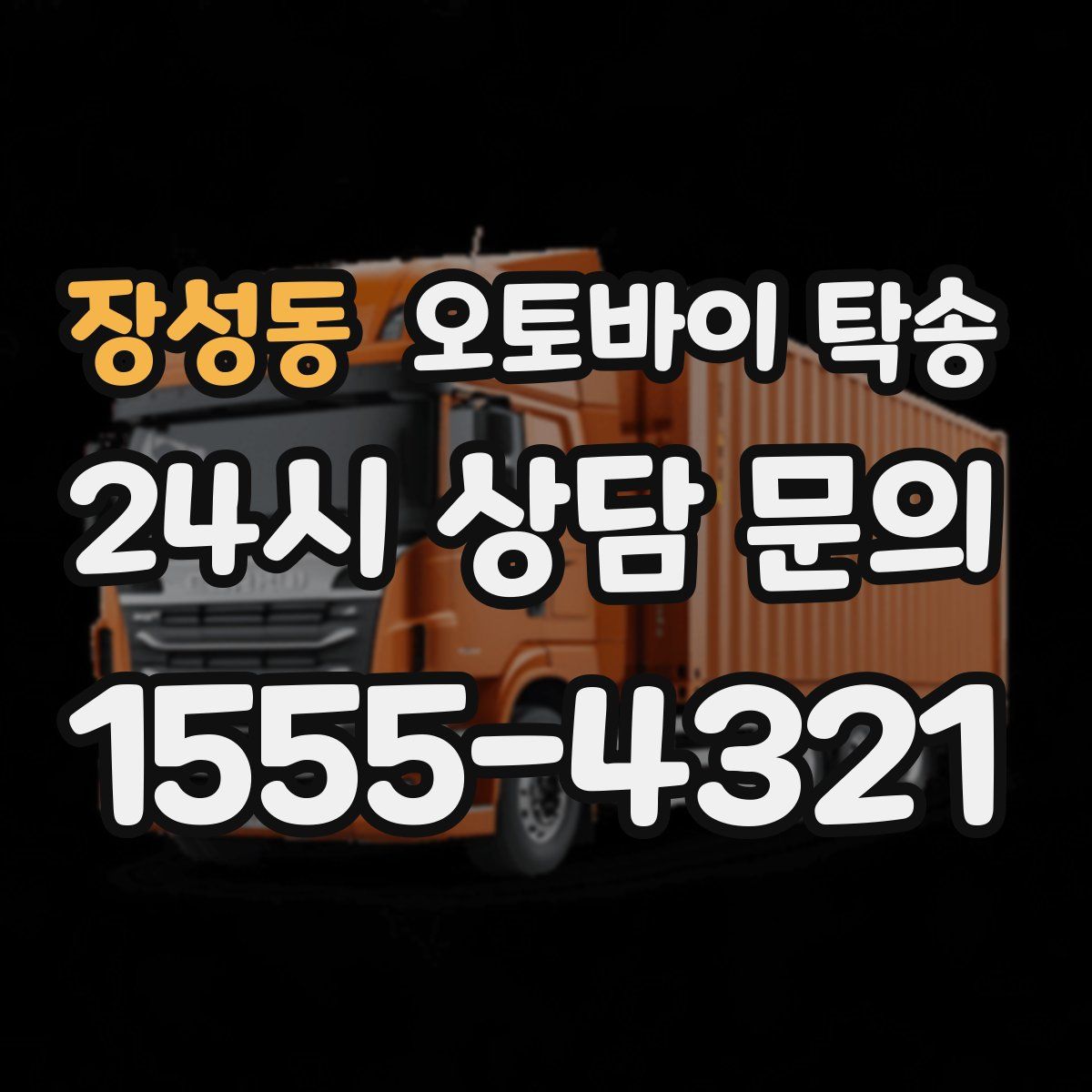 장성동 오토바이 탁송
