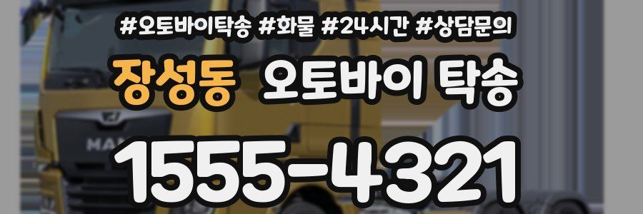 장성동 오토바이 탁송