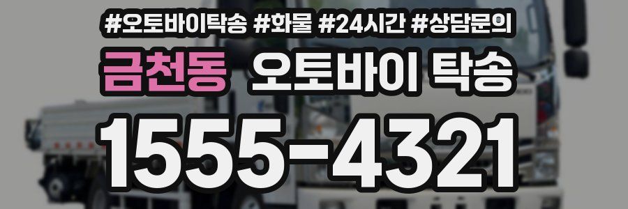금천동 오토바이 탁송