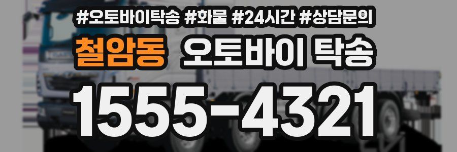 철암동 오토바이 탁송