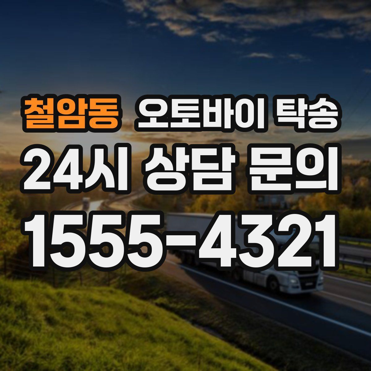 철암동 오토바이 탁송