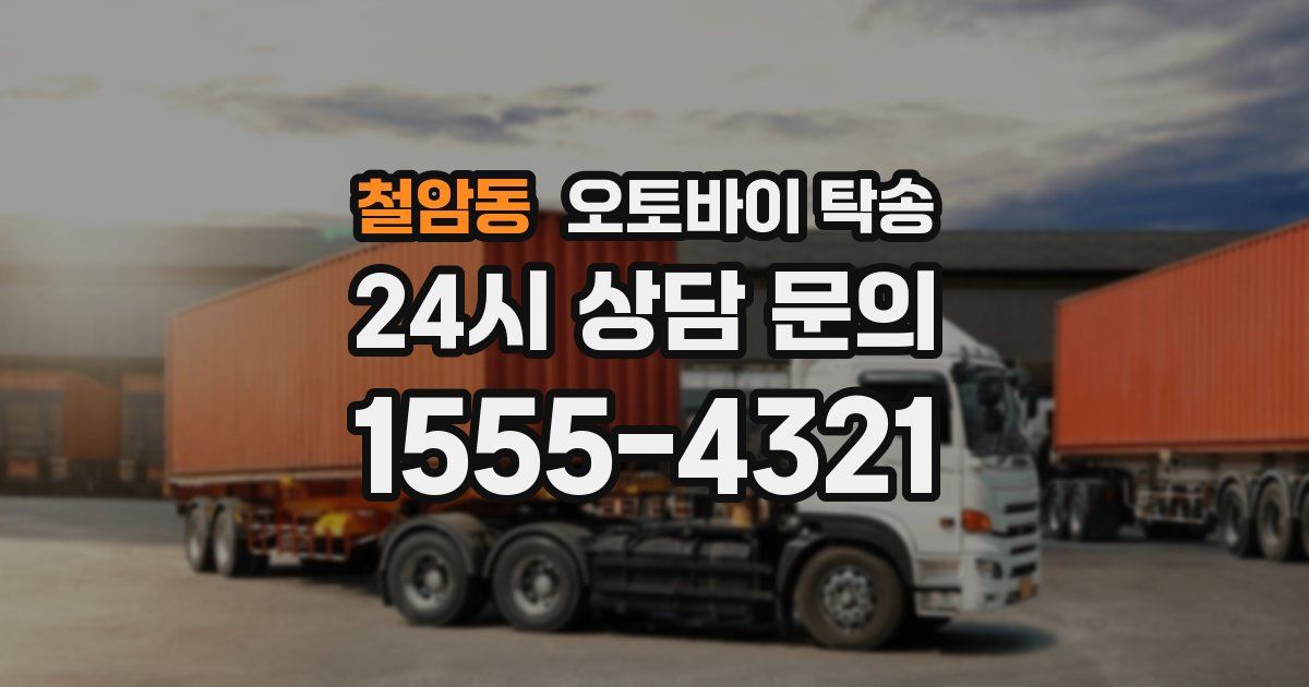 철암동 오토바이 탁송