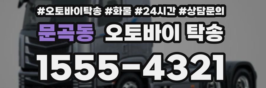 문곡동 오토바이 탁송