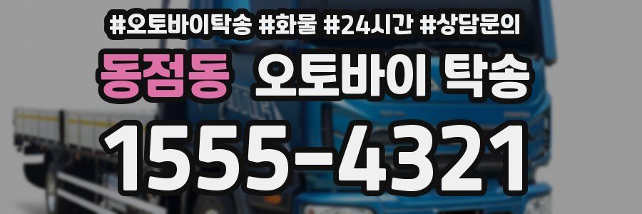 동점동 오토바이 탁송