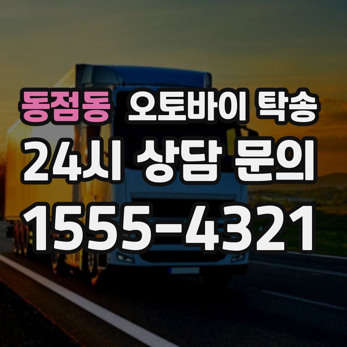 동점동 오토바이 탁송