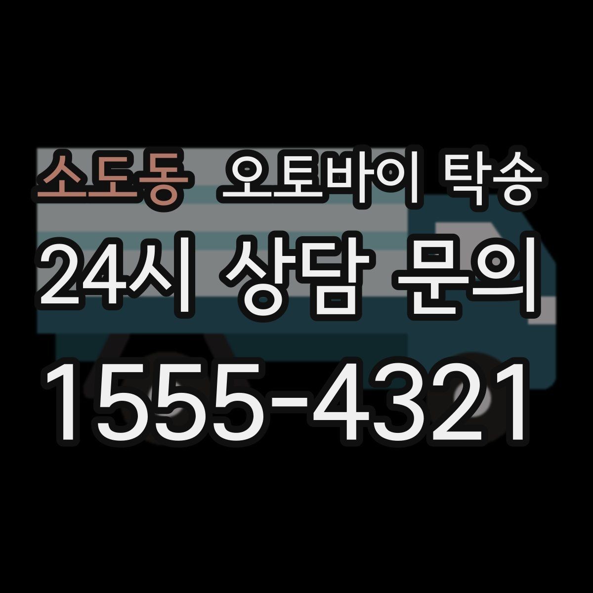 소도동 오토바이 탁송 스쿠터 반납 때문에 하루를 비우지 않기