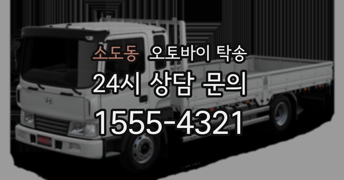 소도동 오토바이 탁송