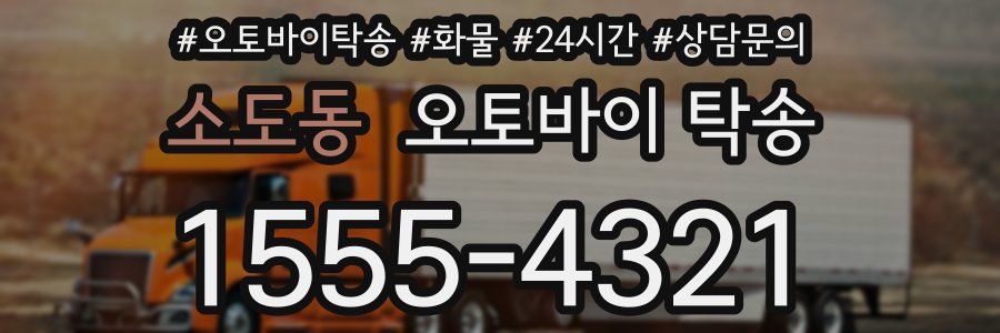 소도동 오토바이 탁송