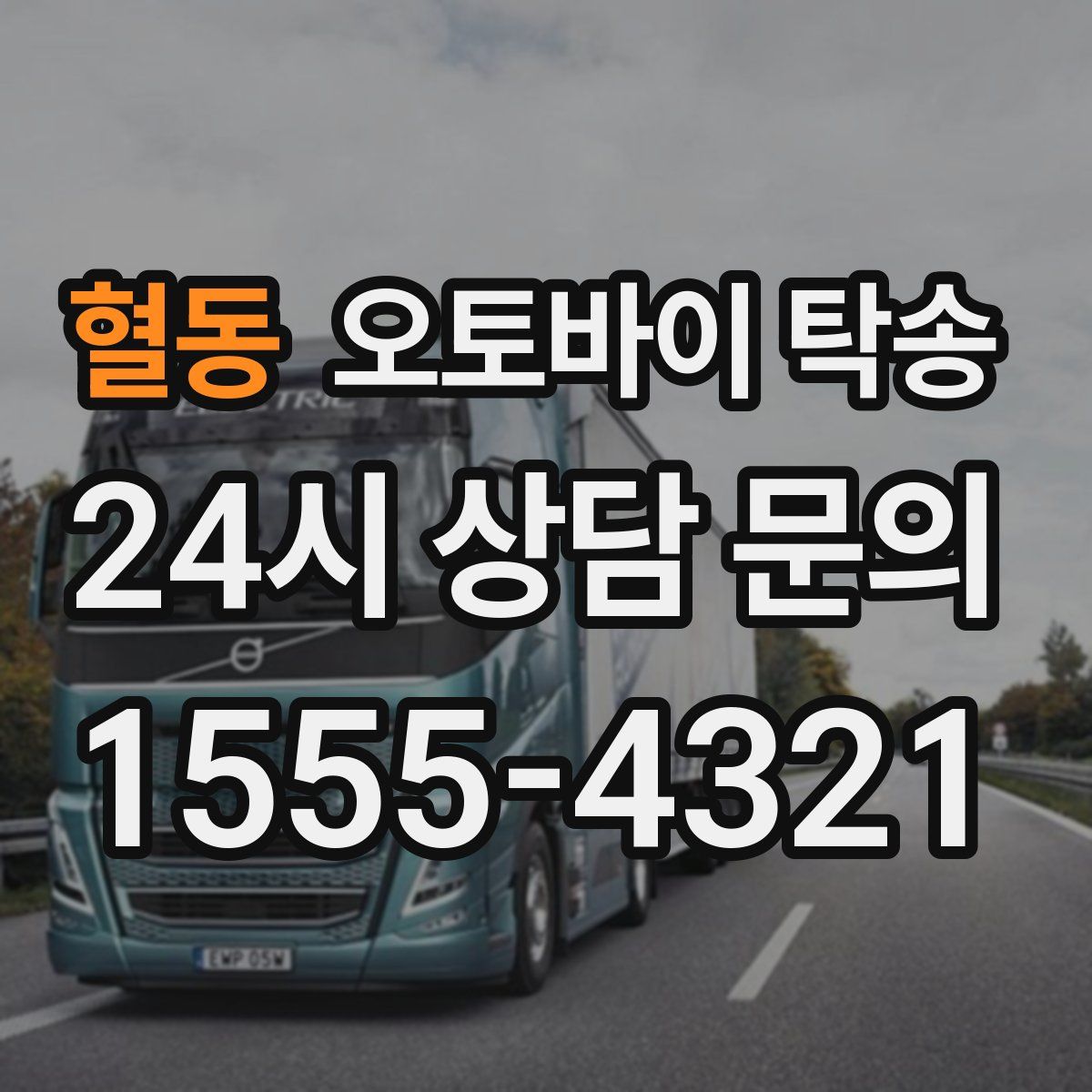 혈동 오토바이 탁송