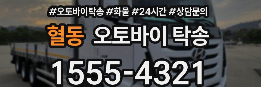 혈동 오토바이 탁송