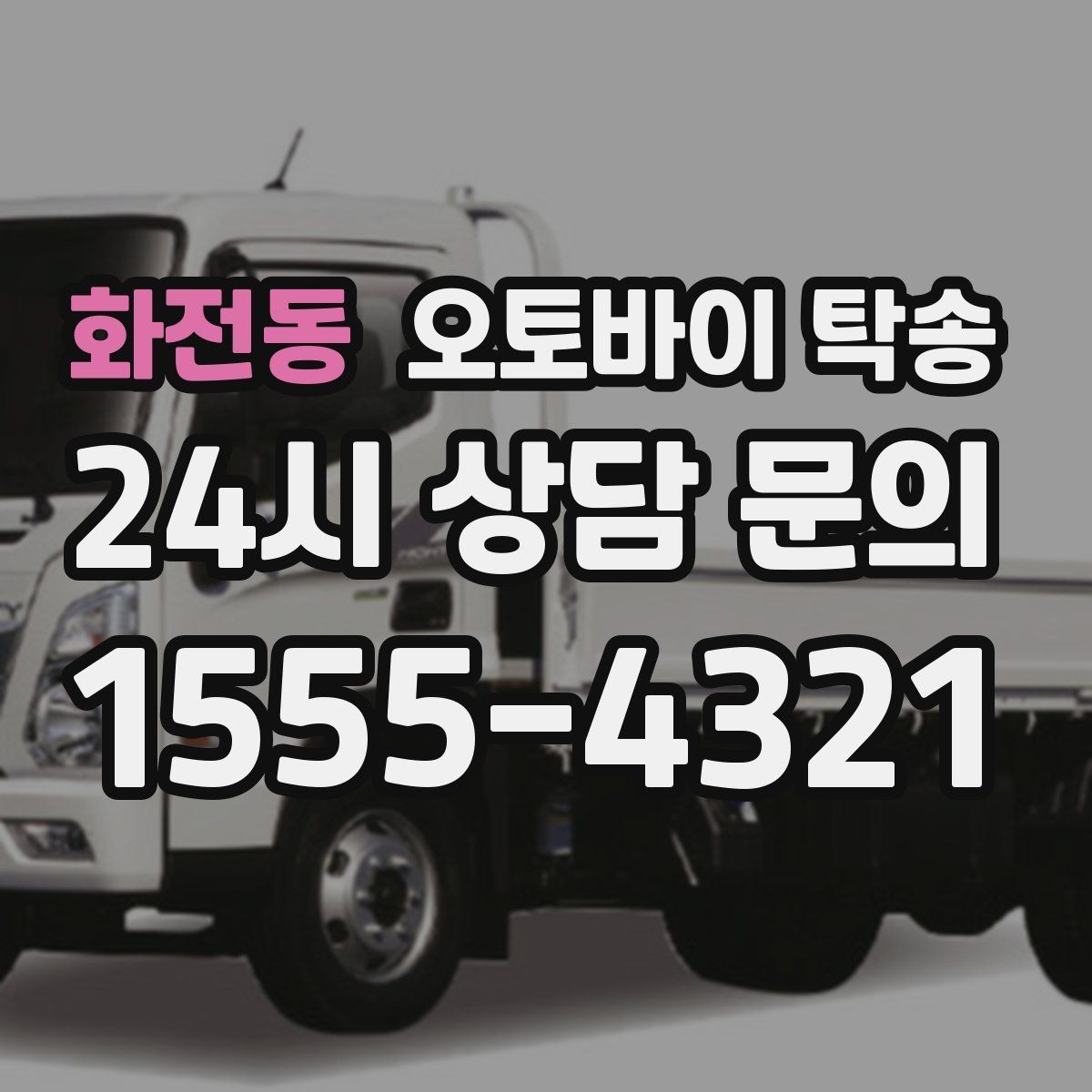 화전동 오토바이 탁송 스마트키 배터리 방전 대비 팁