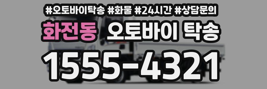 화전동 오토바이 탁송