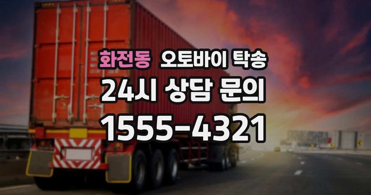 화전동 오토바이 탁송