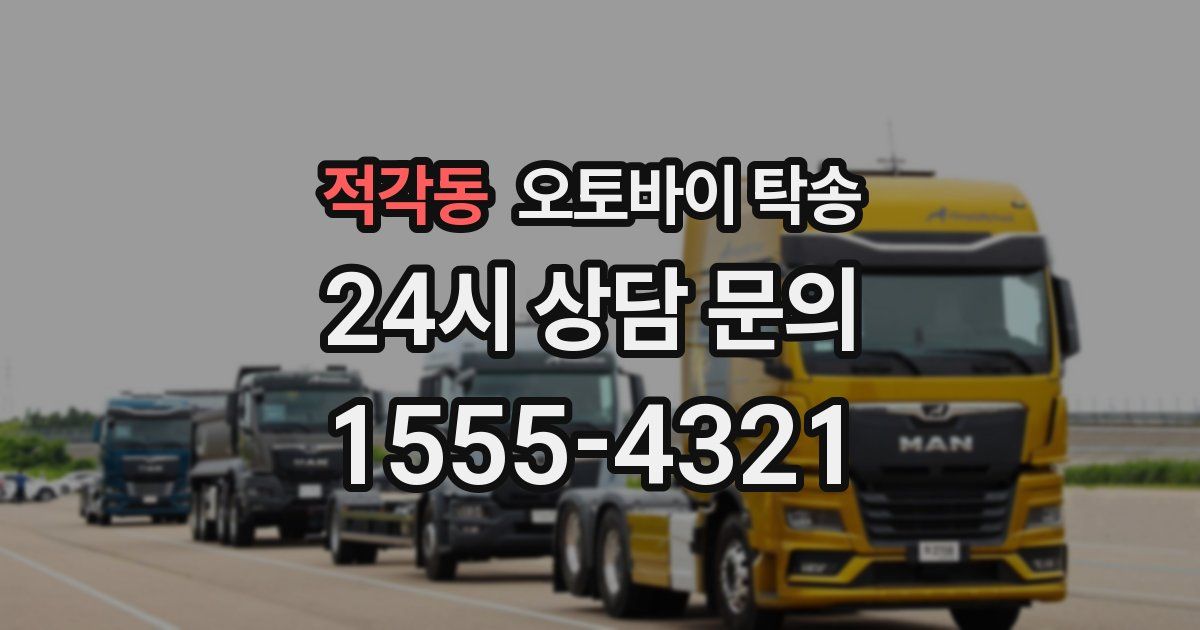 적각동 오토바이 탁송