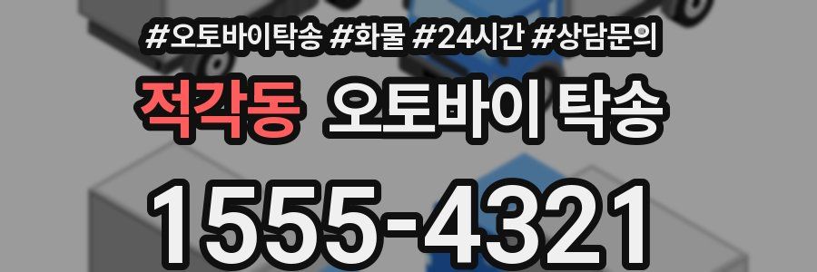 적각동 오토바이 탁송