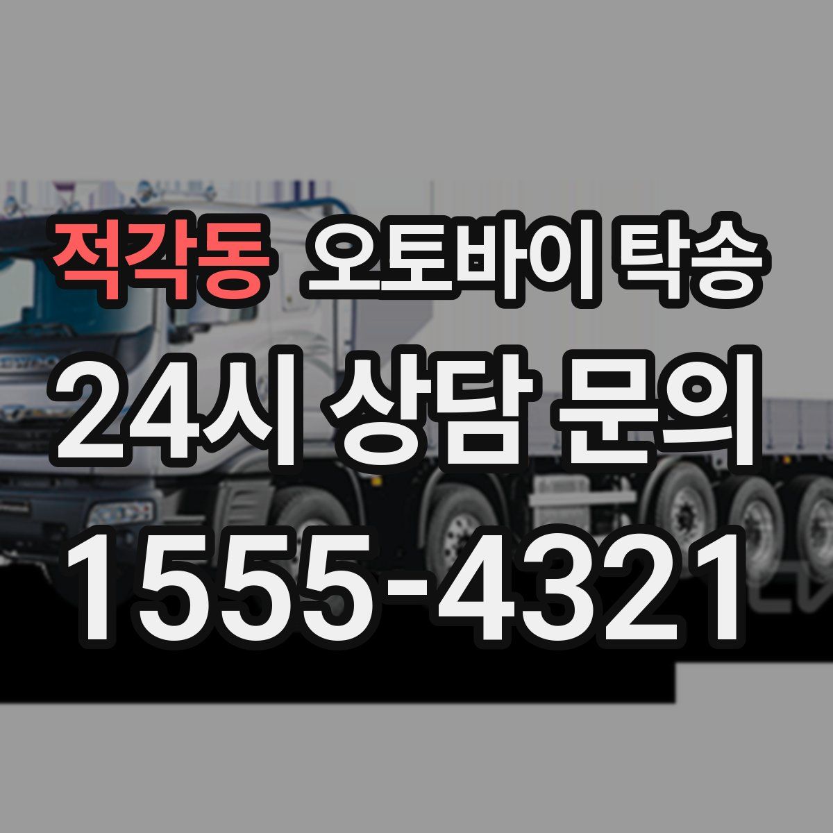 적각동 오토바이 탁송