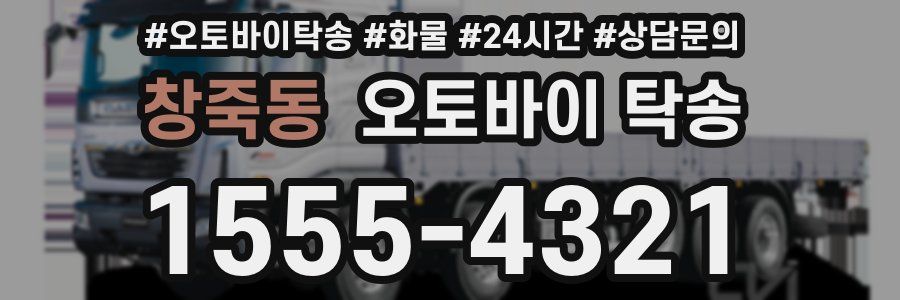 창죽동 오토바이 탁송
