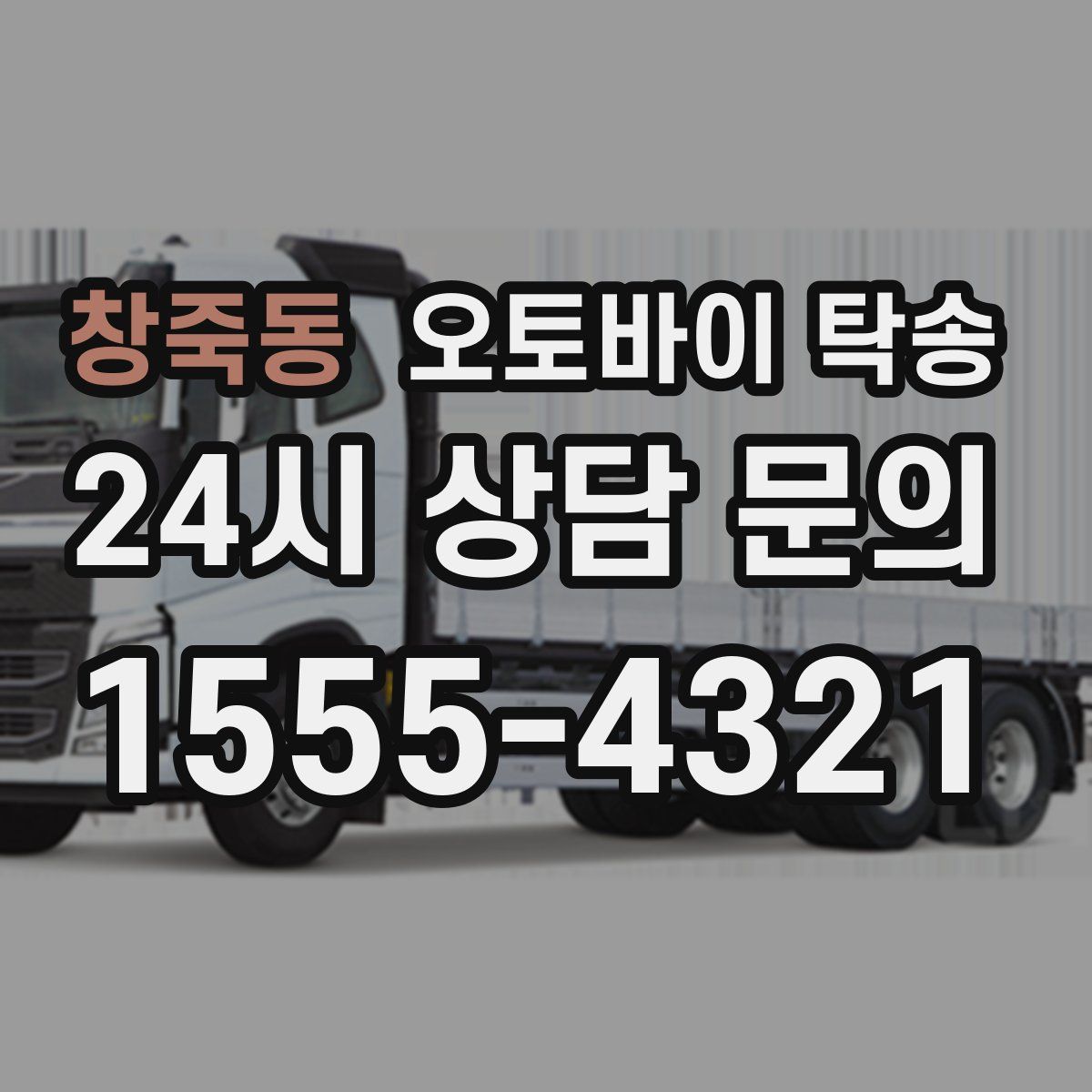 창죽동 오토바이 탁송