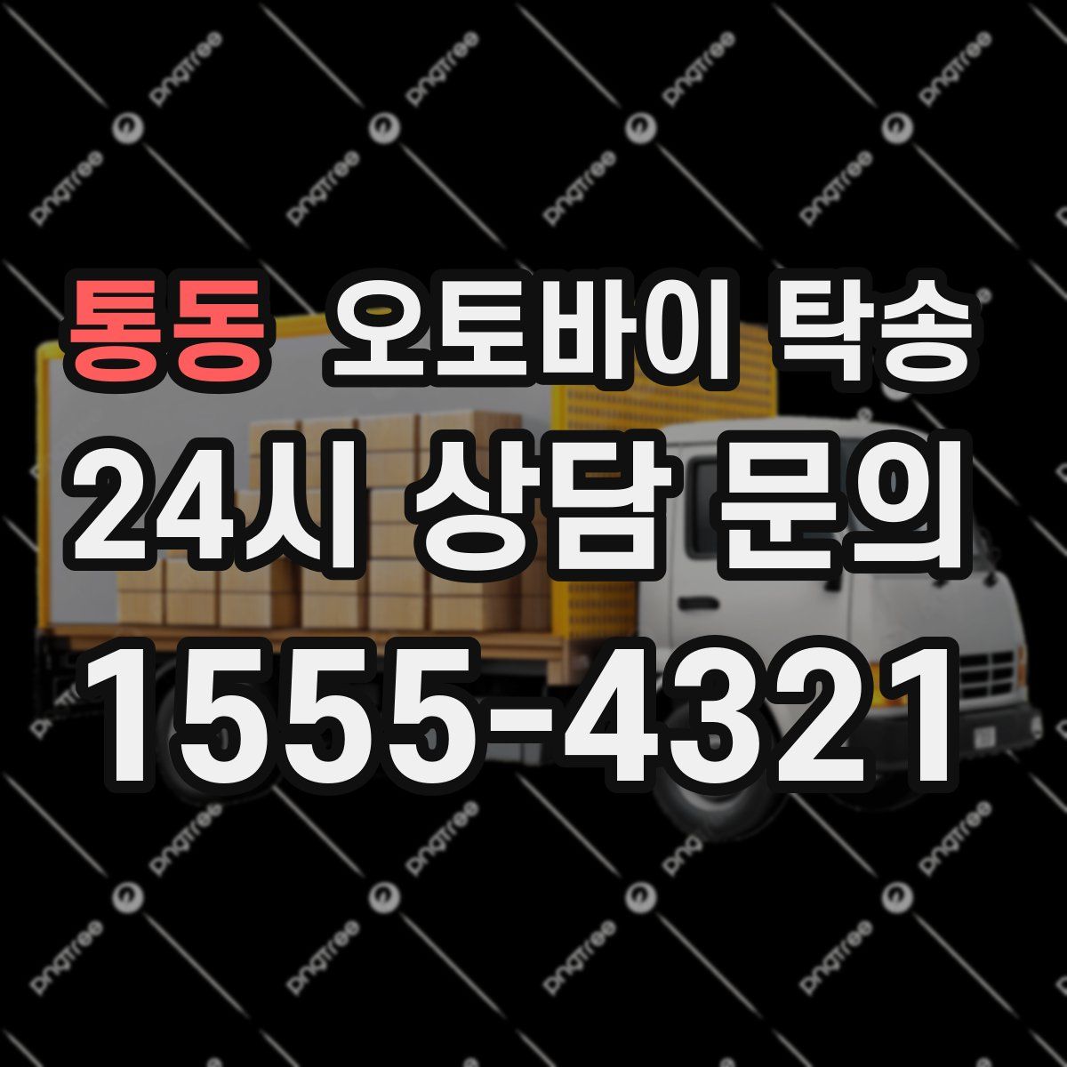 통동 오토바이 탁송