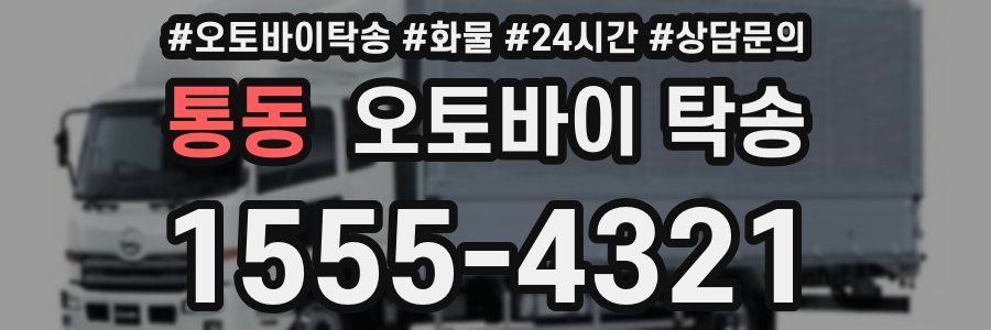 통동 오토바이 탁송