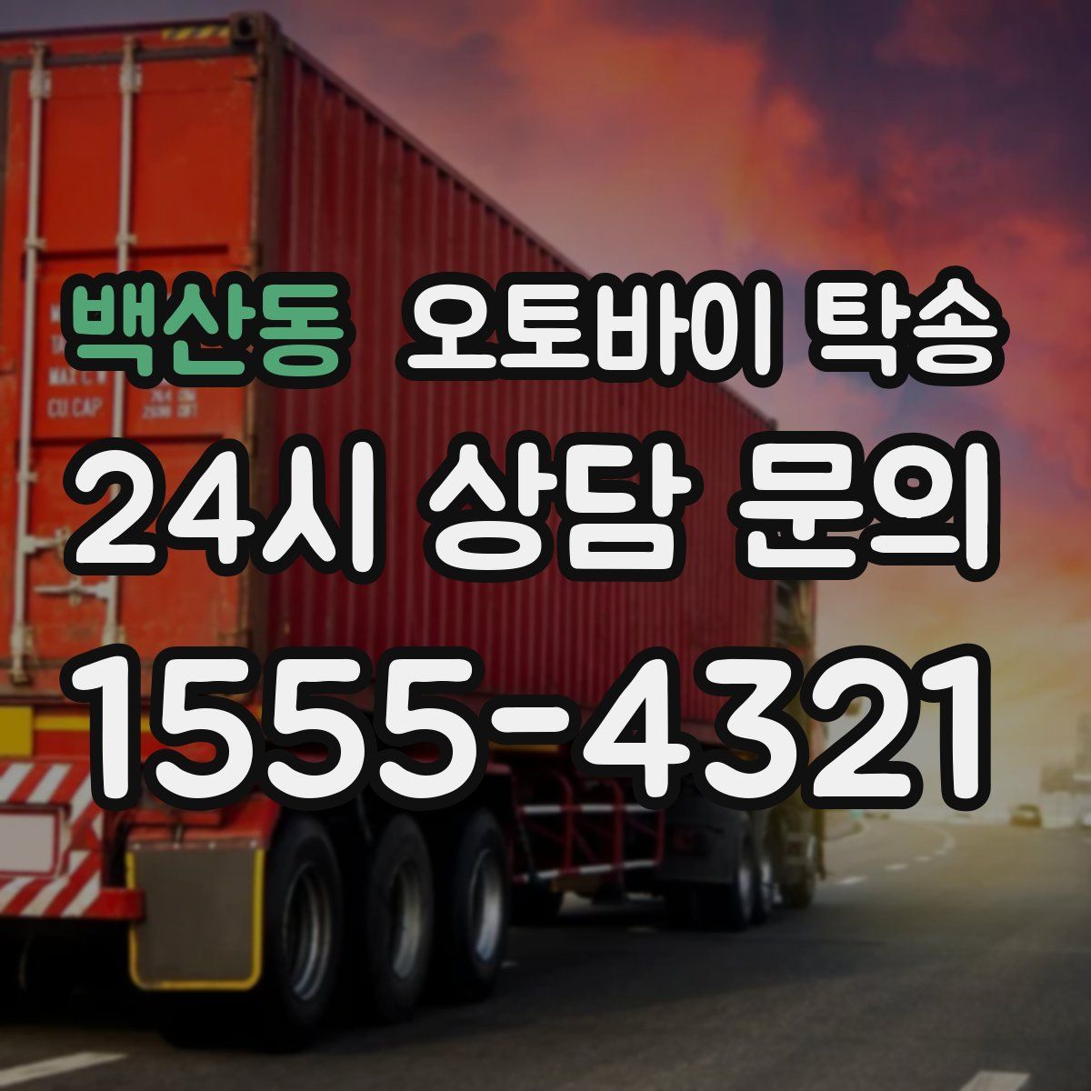 백산동 오토바이 탁송