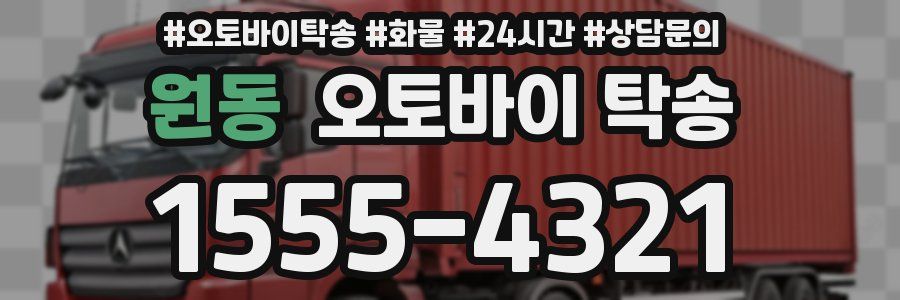 원동 오토바이 탁송