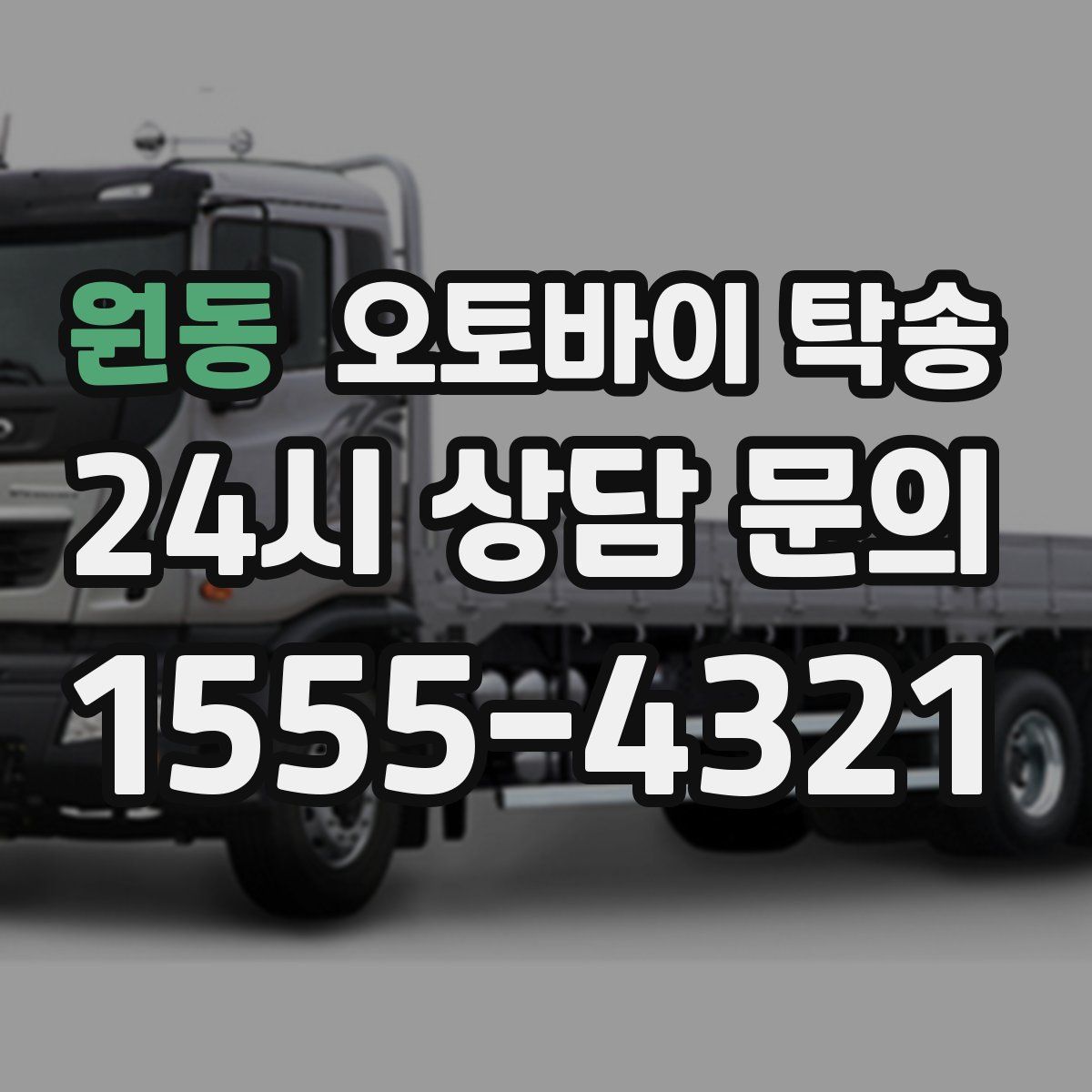 원동 오토바이 탁송