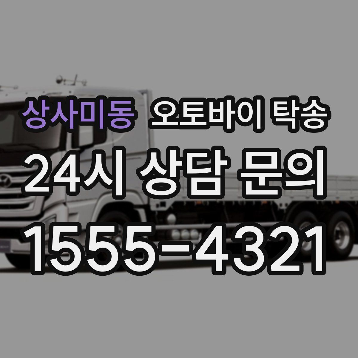 상사미동 오토바이 탁송