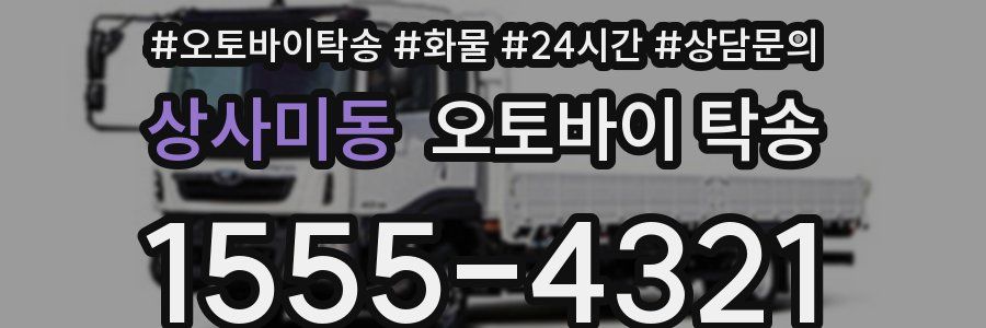 상사미동 오토바이 탁송