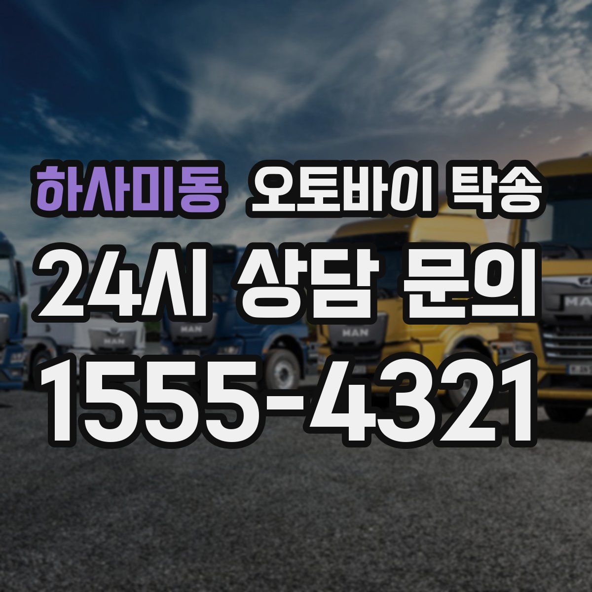 하사미동 오토바이 탁송