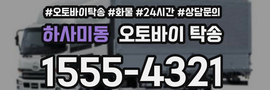 하사미동 오토바이 탁송