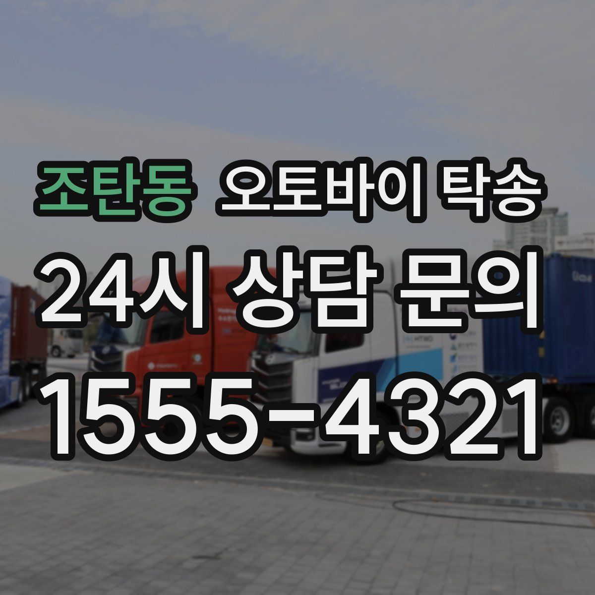 조탄동 오토바이 탁송