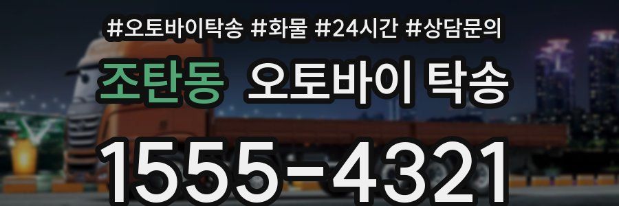 조탄동 오토바이 탁송
