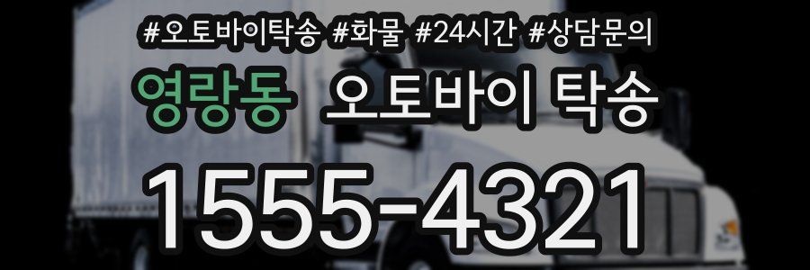 영랑동 오토바이 탁송