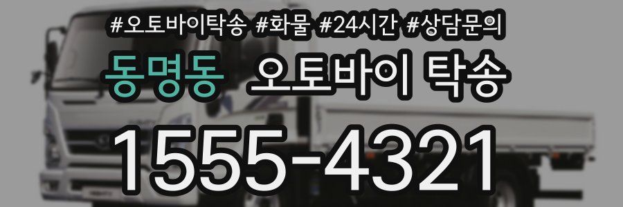 동명동 오토바이 탁송
