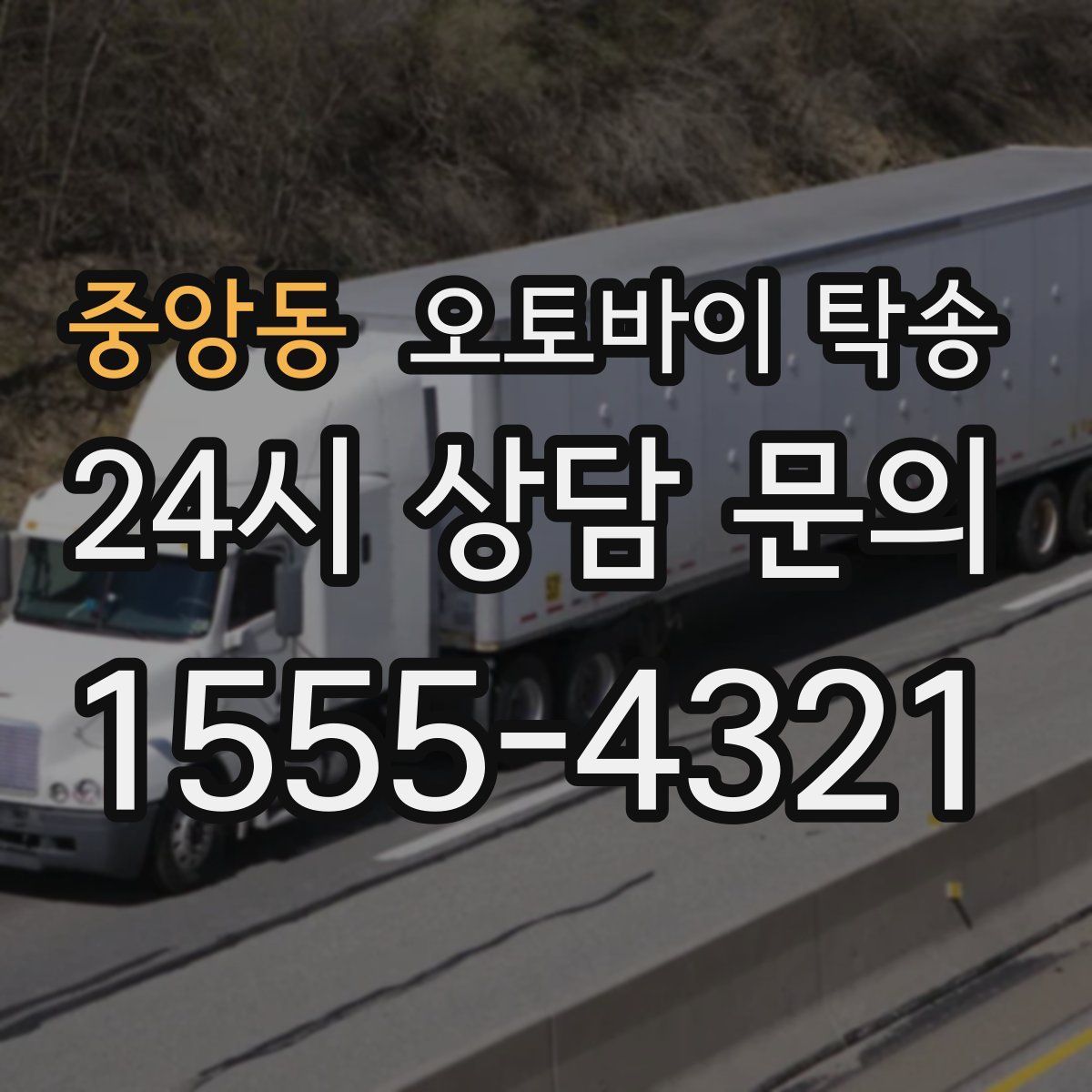 중앙동 오토바이 탁송