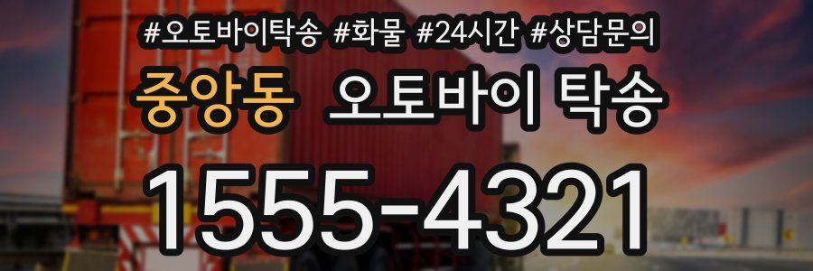 중앙동 오토바이 탁송